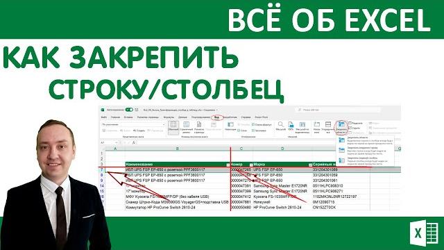 Как закрепить строку/столбец в excel Как закрепить строку/столбец в excel