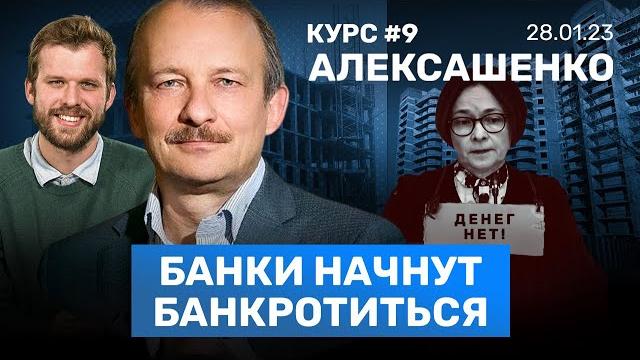 Алексашенко: банковский кризис в россии, пузырь на рынке недвижимости? санкции абрамовича / курс #9 Алексашенко: банковский кризис в россии, пузырь на рынке недвижимости? санкции абрамовича / курс #9