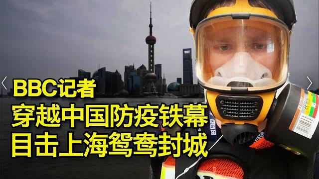 3/30【美国热搜】中国防疫边控有多严?有多贵?才解除酒店隔离又遇上海封城,bbc记者“凄惨”旅途 3/30【美国热搜】中国防疫边控有多严?有多贵?才解除酒店隔离又遇上海封城,bbc记者“凄惨”旅途