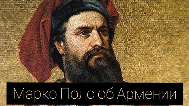 Марко поло об армении Марко поло об армении