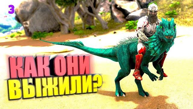 Как же они выжили #3 ark supreme Как же они выжили #3 ark supreme