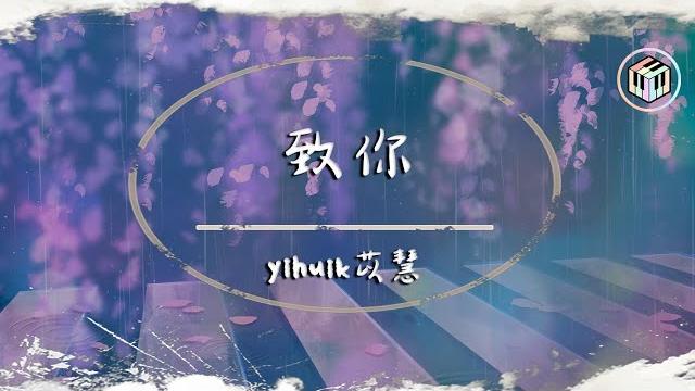 Yihuik苡慧 - 致你【動態歌詞】「若想念是凋謝的雲 乘著風也飄向你 降落在你耳邊低語」 Yihuik苡慧 - 致你【動態歌詞】「若想念是凋謝的雲 乘著風也飄向你 降落在你耳邊低語」