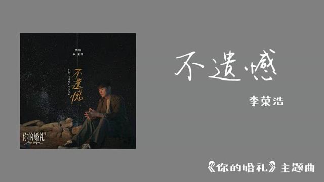 李荣浩ronghao li 《不遗憾》【“你的婚礼” 电影主题曲】动态歌词/lyrics video 李荣浩ronghao li 《不遗憾》【“你的婚礼” 电影主题曲】动态歌词/lyrics video