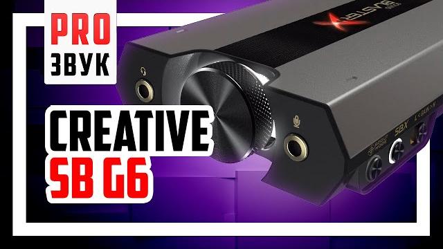 Обзор звуковой карты creative soundblaster g6! Обзор звуковой карты creative soundblaster g6!