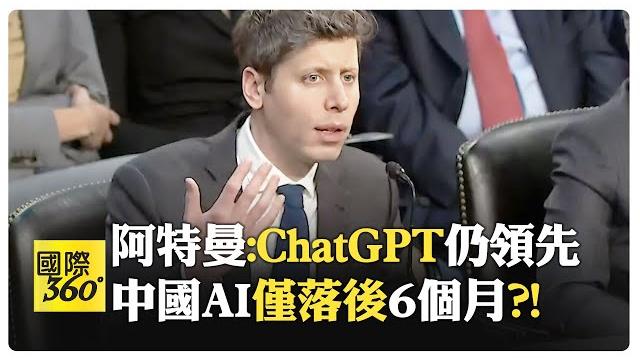 Ai爭霸美國要中國輸 阿特曼聽證發言 deepseek短暫超車chatgpt?! 美國創新魔力恐被自己扼殺?!【國際360】20250521@全球大視野global_vision Ai爭霸美國要中國輸 阿特曼聽證發言 deepseek短暫超車chatgpt?! 美國創新魔力恐被自己扼殺?!【國際360】20250521@全球大視野global_vision