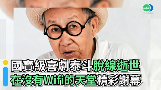 國寶級喜劇泰斗脫線逝世 在沒有wifi的天堂精彩謝幕!|小編推新聞20220510 國寶級喜劇泰斗脫線逝世 在沒有wifi的天堂精彩謝幕!|小編推新聞20220510