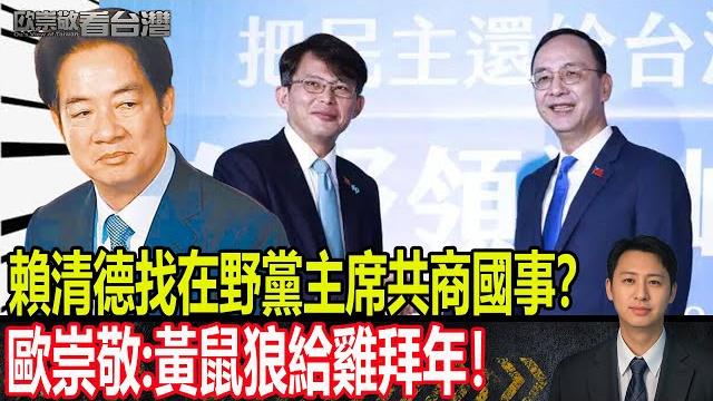 賴清德找在野黨主席共商國事?歐崇敬:黃鼠狼給雞拜年!|#歐崇敬看台灣 |2025.06.17 賴清德找在野黨主席共商國事?歐崇敬:黃鼠狼給雞拜年!|#歐崇敬看台灣 |2025.06.17
