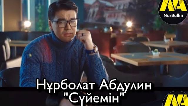 Нұрболат абдуллин - сүйемін (тұсаукесер) Нұрболат абдуллин - сүйемін (тұсаукесер)
