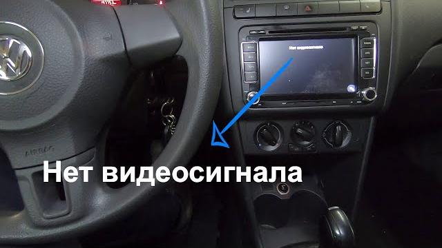 Не работает камера заднего вида vw polo Не работает камера заднего вида vw polo