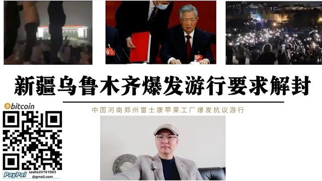 新疆烏魯木齊爆發遊行要求解封!胡錦濤奧巴馬時期中美合作標誌之一鄭州蘋果工廠富士康因疫情停工 二十大後河南安徽湖北共青團多名官員因疫情被解職 明年3月新政府權力正式移交前中國疫情政策不會鬆綁 新疆烏魯木齊爆發遊行要求解封!胡錦濤奧巴馬時期中美合作標誌之一鄭州蘋果工廠富士康因疫情停工 二十大後河南安徽湖北共青團多名官員因疫情被解職 明年3月新政府權力正式移交前中國疫情政策不會鬆綁