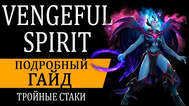 Гайд на vengeful spirit | венга - главная имба патча Гайд на vengeful spirit | венга - главная имба патча