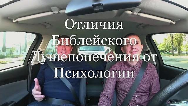 Отличия библейского душепопечения ( консультирования) от психологии - пастор анатолий поляшенко Отличия библейского душепопечения ( консультирования) от психологии - пастор анатолий поляшенко
