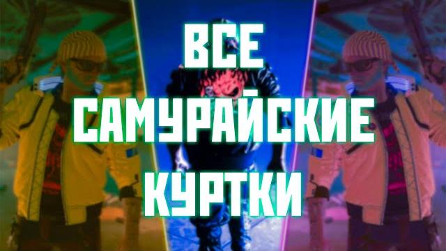 Cyberpunk 2077 - все разновидности самурайской куртки || где найти? как получить? || куртка ви Cyberpunk 2077 - все разновидности самурайской куртки || где найти? как получить? || куртка ви