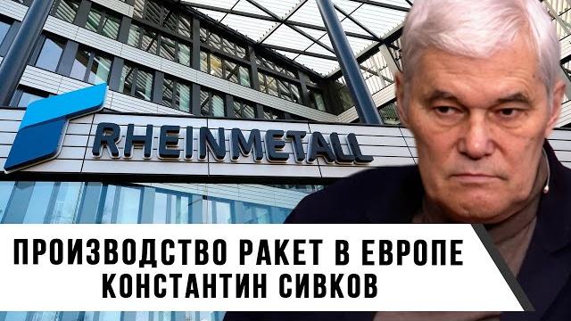 Константин сивков | производство ракет в европе Константин сивков | производство ракет в европе