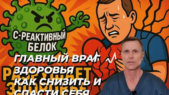 Главный враг здоровья в анализах: как снизить с -реактивный белок и улучшить всё — от веса до мозга Главный враг здоровья в анализах: как снизить с -реактивный белок и улучшить всё — от веса до мозга