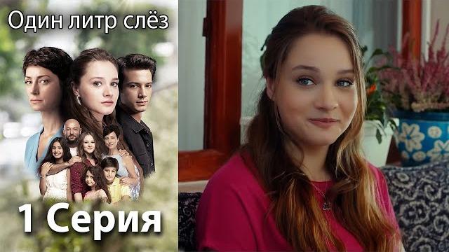 Один литр слёз 1 серия русская озвучка Один литр слёз 1 серия русская озвучка