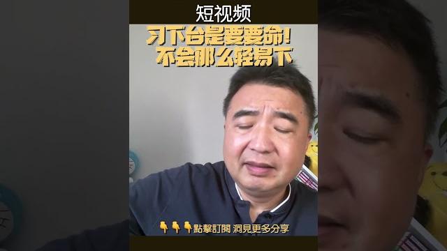 翟山鹰:“习近平怎么可能轻易下台,听我的就好啦”#翟山鹰洞见 #翟山鹰 #中国眼 翟山鹰:“习近平怎么可能轻易下台,听我的就好啦”#翟山鹰洞见 #翟山鹰 #中国眼