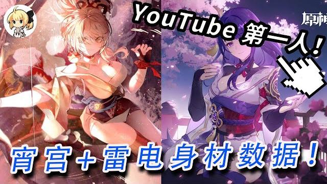 【原神计算合集】宵宫身材原来这么好?还有雷电和心海的数据计算!原神粉丝必看!【最上川下山】 【原神计算合集】宵宫身材原来这么好?还有雷电和心海的数据计算!原神粉丝必看!【最上川下山】
