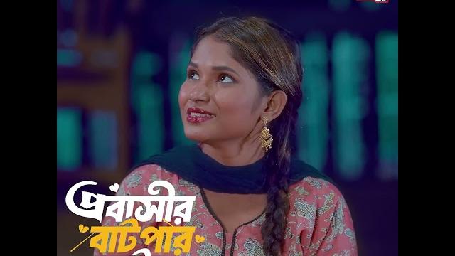 Probashir batpar bou | প্রবাসীর বাটপার বউ | jahid hasan pappu | nowshin nahar | bangla natok 2025 Probashir batpar bou | প্রবাসীর বাটপার বউ | jahid hasan pappu | nowshin nahar | bangla natok 2025