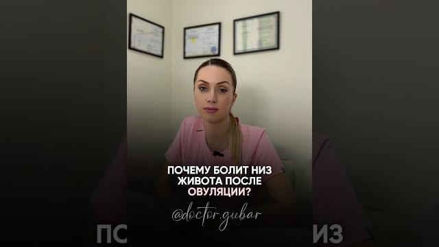 Почему болит низ живота после овуляции? Почему болит низ живота после овуляции?