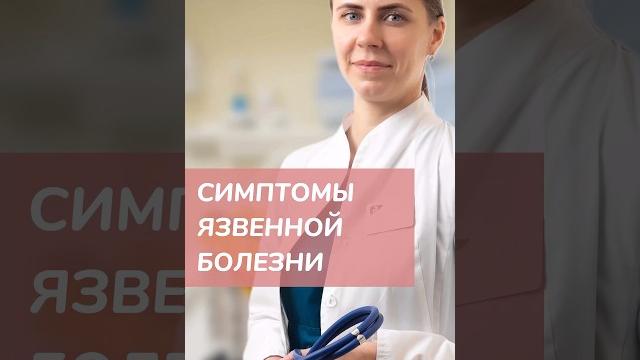 Симптомы язвенной болезни Симптомы язвенной болезни