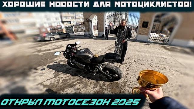 Открыл мотосезон|осветил мотоцикл в церкви|сделал то мотоциклу|полезная информация для мотоциклистов Открыл мотосезон|осветил мотоцикл в церкви|сделал то мотоциклу|полезная информация для мотоциклистов