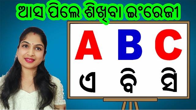 English alphabets | abcd | odia alphabets | a for apple in odia | odia barnabodha | kidz world odia English alphabets | abcd | odia alphabets | a for apple in odia | odia barnabodha | kidz world odia