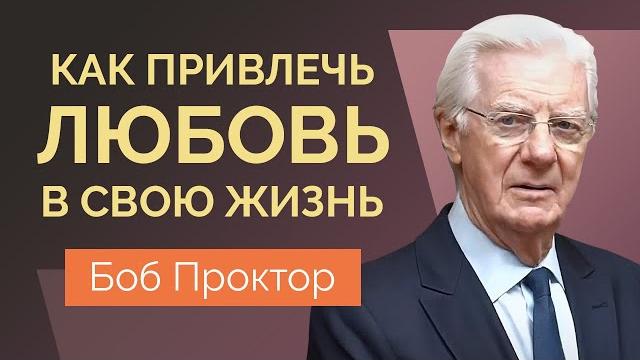 Боб проктор: закон притяжения. как привлечь отношения и нужного человека в вашу жизнь. Боб проктор: закон притяжения. как привлечь отношения и нужного человека в вашу жизнь.