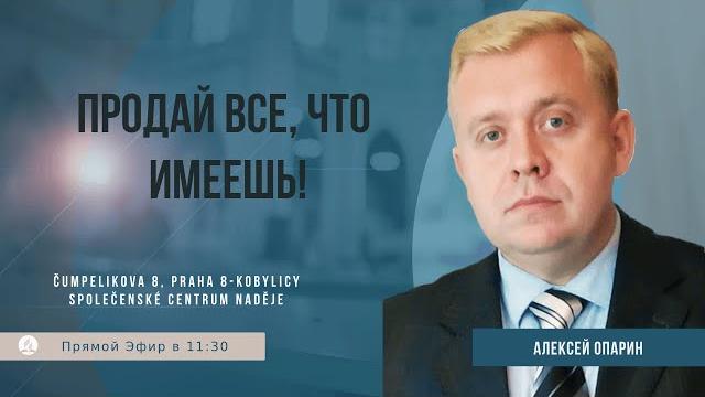Продай все, что имеешь! | алексей опарин Продай все, что имеешь! | алексей опарин