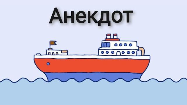 Анекдот. денис степанов Анекдот. денис степанов