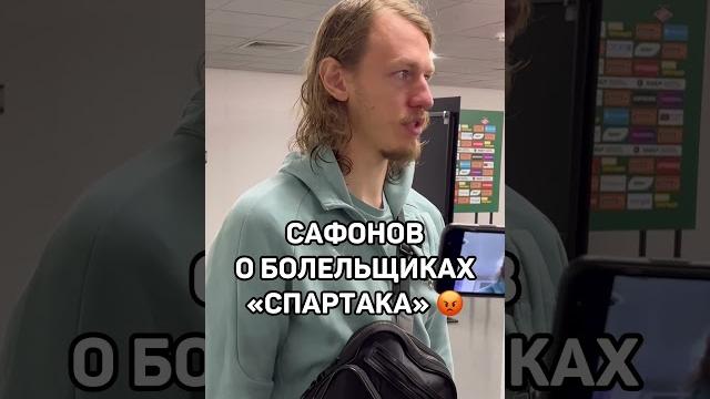 Сафонов в шоке от болельщиков «спартака» #сафонов #спартакмосква #спартак #краснодар #рпл #футбол Сафонов в шоке от болельщиков «спартака» #сафонов #спартакмосква #спартак #краснодар #рпл #футбол