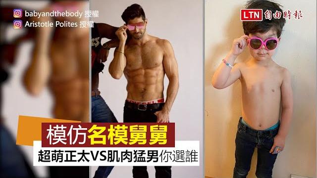媽媽讓3歲兒子模仿名模舅舅 超萌正太vs肌肉猛男你選誰? 媽媽讓3歲兒子模仿名模舅舅 超萌正太vs肌肉猛男你選誰?