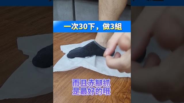 輕鬆三招,讓足弓彈回來!#冷知識 #判斷腳型 #外八足 #高足弓 #扁平足 #内八足 #訓練足弓 #拇指外翻 #如何選鞋 #足部知識 #選鞋知識 #bk先生 #hallux #valgus 輕鬆三招,讓足弓彈回來!#冷知識 #判斷腳型 #外八足 #高足弓 #扁平足 #内八足 #訓練足弓 #拇指外翻 #如何選鞋 #足部知識 #選鞋知識 #bk先生 #hallux #valgus
