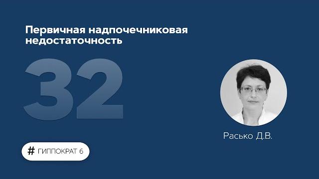 Первичная надпочечниковая недостаточность. 04.05.23. Первичная надпочечниковая недостаточность. 04.05.23.