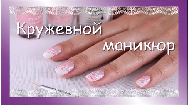 Кружевной маникюр Кружевной маникюр