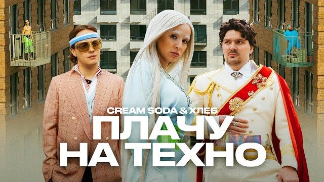 Cream soda & хлеб - плачу на техно (премьера клипа) Cream soda & хлеб - плачу на техно (премьера клипа)