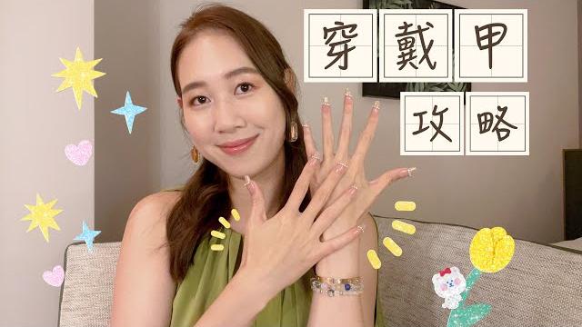 『超詳細攻略』穿戴甲/甲片新手請進!在家就能做美甲/美甲創業/美甲小白 雅匀selina 『超詳細攻略』穿戴甲/甲片新手請進!在家就能做美甲/美甲創業/美甲小白 雅匀selina