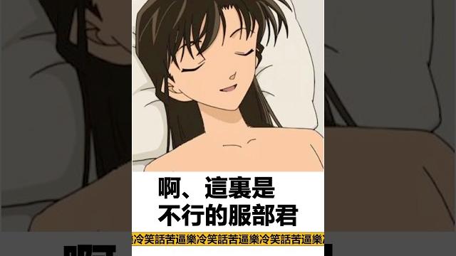 毛利蘭:啊、這裏是不行的服部君【搞笑配音梗圖】(苦逼樂冷笑話第278期) 毛利蘭:啊、這裏是不行的服部君【搞笑配音梗圖】(苦逼樂冷笑話第278期)