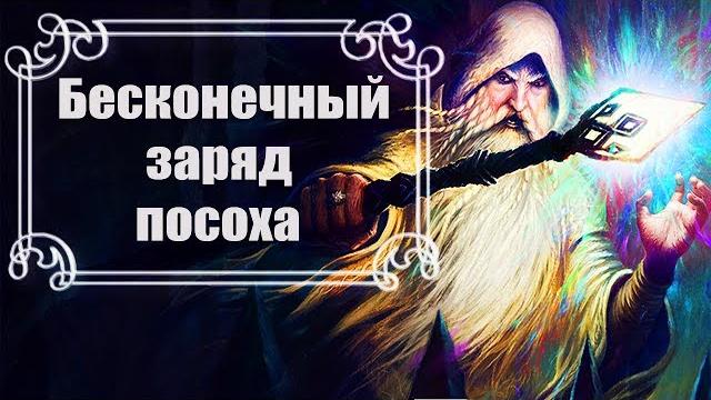 Секреты skyrim #23. бесконечный заряд посоха Секреты skyrim #23. бесконечный заряд посоха