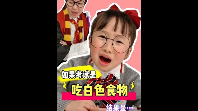如果考試是吃白色食物你們說我考了幾分呢? 如果考試是吃白色食物你們說我考了幾分呢?