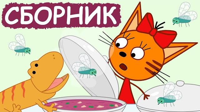 Три кота | сборник крутых серий | мультфильмы для детей Три кота | сборник крутых серий | мультфильмы для детей