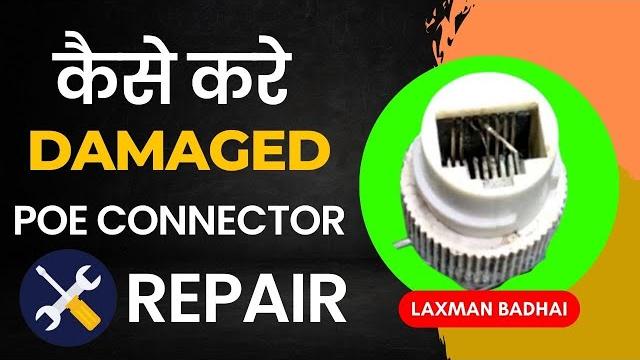 कैसे करे ip camera poe connector को repair | cp plus / dahua poe lan port repair | skill mumbai कैसे करे ip camera poe connector को repair | cp plus / dahua poe lan port repair | skill mumbai