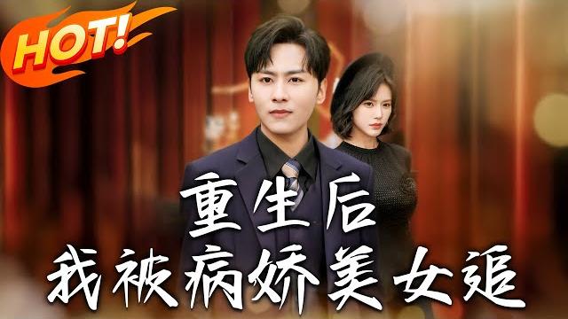《重生後我被病嬌美女追》第1~98集【高清完结合集】丨親人背叛重生抱大腿!傍著洛瑤虐渣又搞錢,揭白月光醜事創業稱霸,雙向寵愛登巔峰?#盛世短剧 #短剧 #逆袭 #都市 #爱情 #甜宠 《重生後我被病嬌美女追》第1~98集【高清完结合集】丨親人背叛重生抱大腿!傍著洛瑤虐渣又搞錢,揭白月光醜事創業稱霸,雙向寵愛登巔峰?#盛世短剧 #短剧 #逆袭 #都市 #爱情 #甜宠