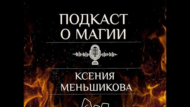 Подкаст. как понять свой договор с природой? Подкаст. как понять свой договор с природой?