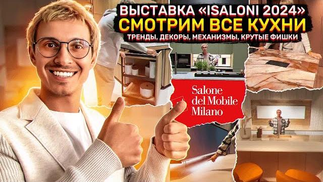 Выставка isaloni 2024 — отчёт с посещения еврокучина. крупнейшая выставка мебели и кухонь в мире. Выставка isaloni 2024 — отчёт с посещения еврокучина. крупнейшая выставка мебели и кухонь в мире.