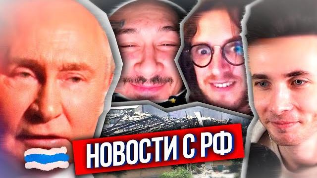 Хесус: что по рф? - путин не против лгбт, взрывы у моргенштерна, новый прилёт дронов по алабуге Хесус: что по рф? - путин не против лгбт, взрывы у моргенштерна, новый прилёт дронов по алабуге