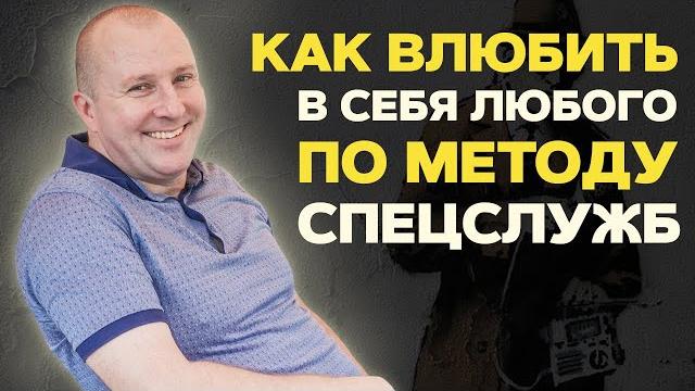 Как влюбить в себя любого. методика спецслужб. Как влюбить в себя любого. методика спецслужб.