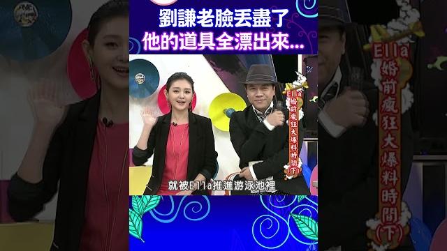 一代魔術大師劉謙 被ella給弄到老臉丟盡了 【康熙來了 #shorts 】 一代魔術大師劉謙 被ella給弄到老臉丟盡了 【康熙來了 #shorts 】