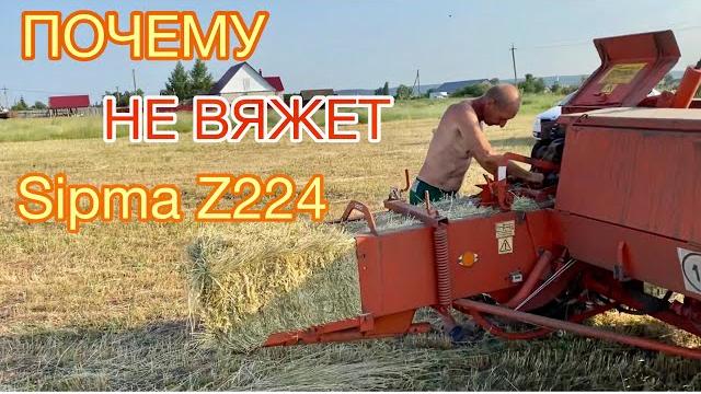 Ноу-хау почему не вяжет пресс-подборщик sipma z224 Ноу-хау почему не вяжет пресс-подборщик sipma z224