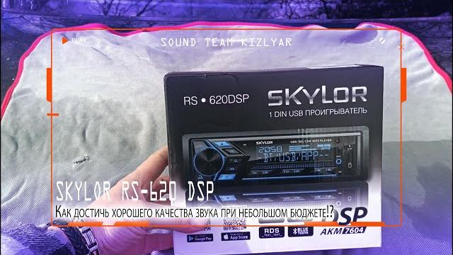 Как достичь хорошего качества звука при небольшом бюджете!? автомагнитола skylor rs-620 dsp Как достичь хорошего качества звука при небольшом бюджете!? автомагнитола skylor rs-620 dsp